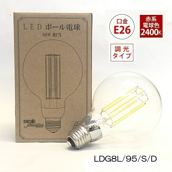 LED フィラメント ボール球 径95mm 電球 クリア 口金E26 全配向タイプ 赤系電球色 60W相当の明るさ LDG8L/95/S/D ldg8l95sd e26(3)