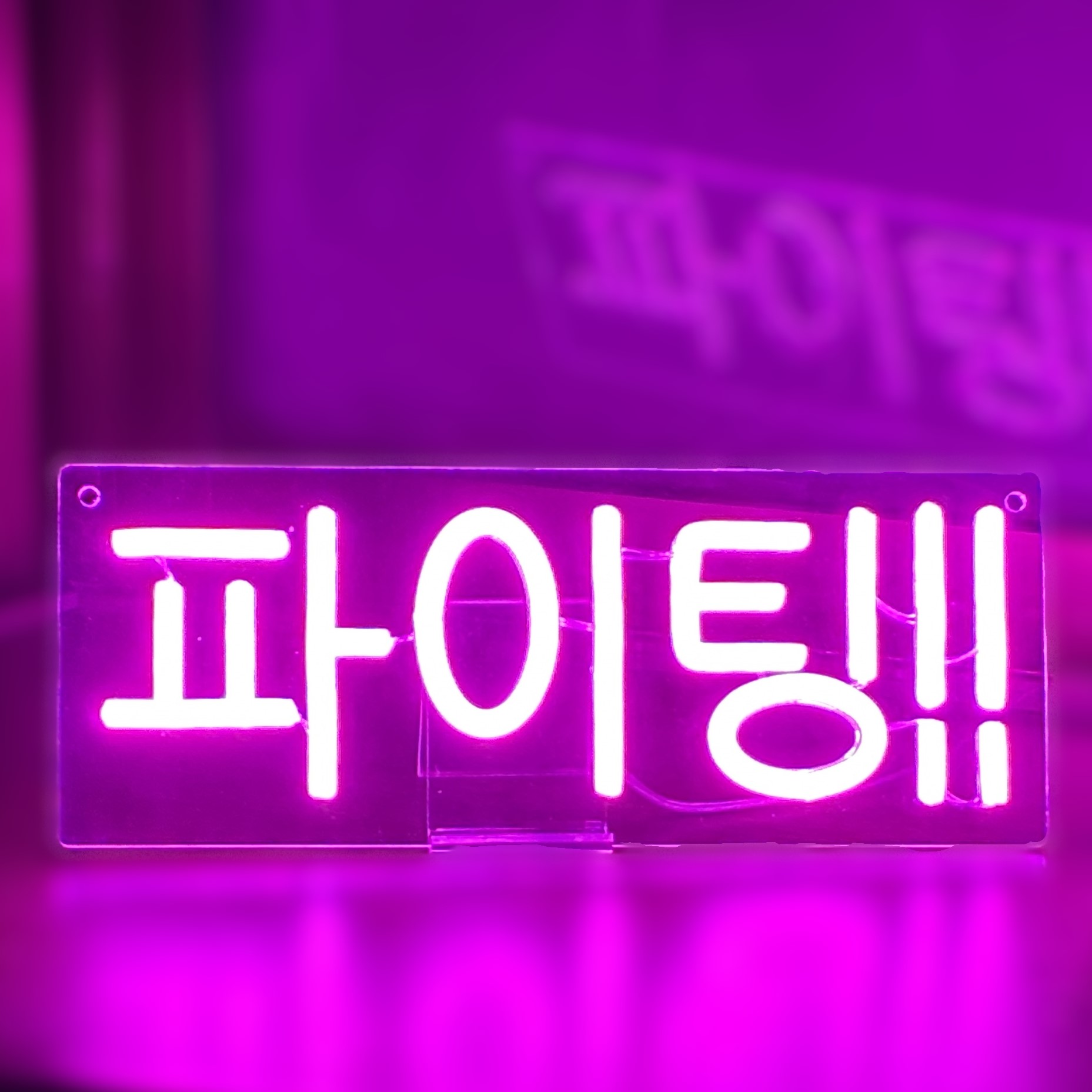 韓国 ネオンサイン ファイティン!! LED ネオン ライト USB 推し活 グッズ 雑貨 インテリア 照明 韓国語 ハングル K-POP 応援グッズ 間接照明 おしゃれ かわいい ピンク 置き物 プレゼント ギフト 勉強 モチベーションアップ 韓流