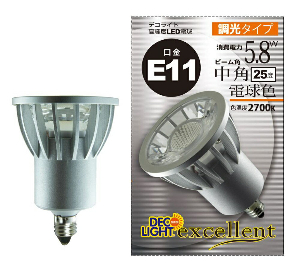 デコライト・エクセレント E11 ハロゲンタイプ 電球色 中角【調光対応】