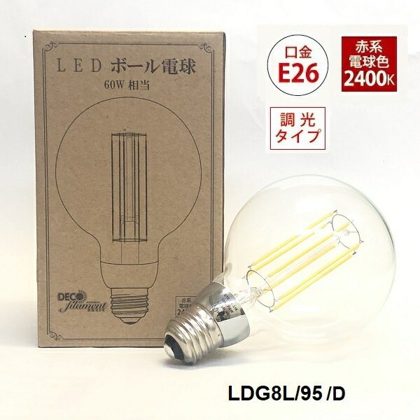 【生産完了品】 LED フィラメント ボール球 径95mm 電球 クリア 口金E26 全配向タイプ 赤系電球色 60W相当の明るさ LDG8L/95/D ldg8l95d e26