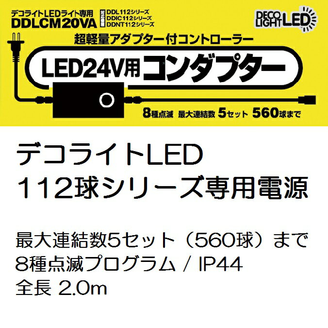 デコライト 112球 専用コンダプター IP44 DDLCM20VA 1