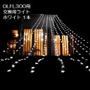 【交換用】フォールライト DLFL300用 ホワイトLEDライン 1本【別売本体必要】