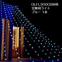 【交換用】フォールライト DLFL300用 ブルーLEDライン 1本【別売本体必要】