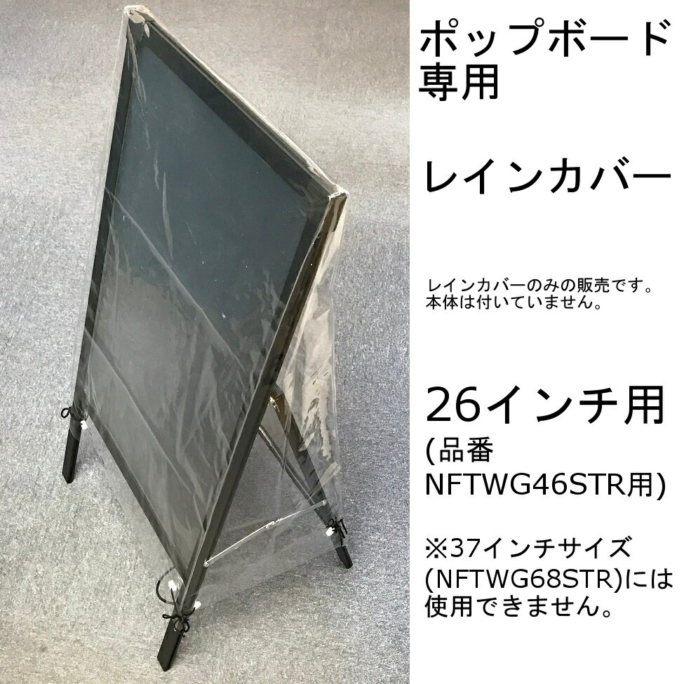 【26インチ用】 LEDポップボード 専用 レインカバー NFTWG46STR 【故障・紛失用】