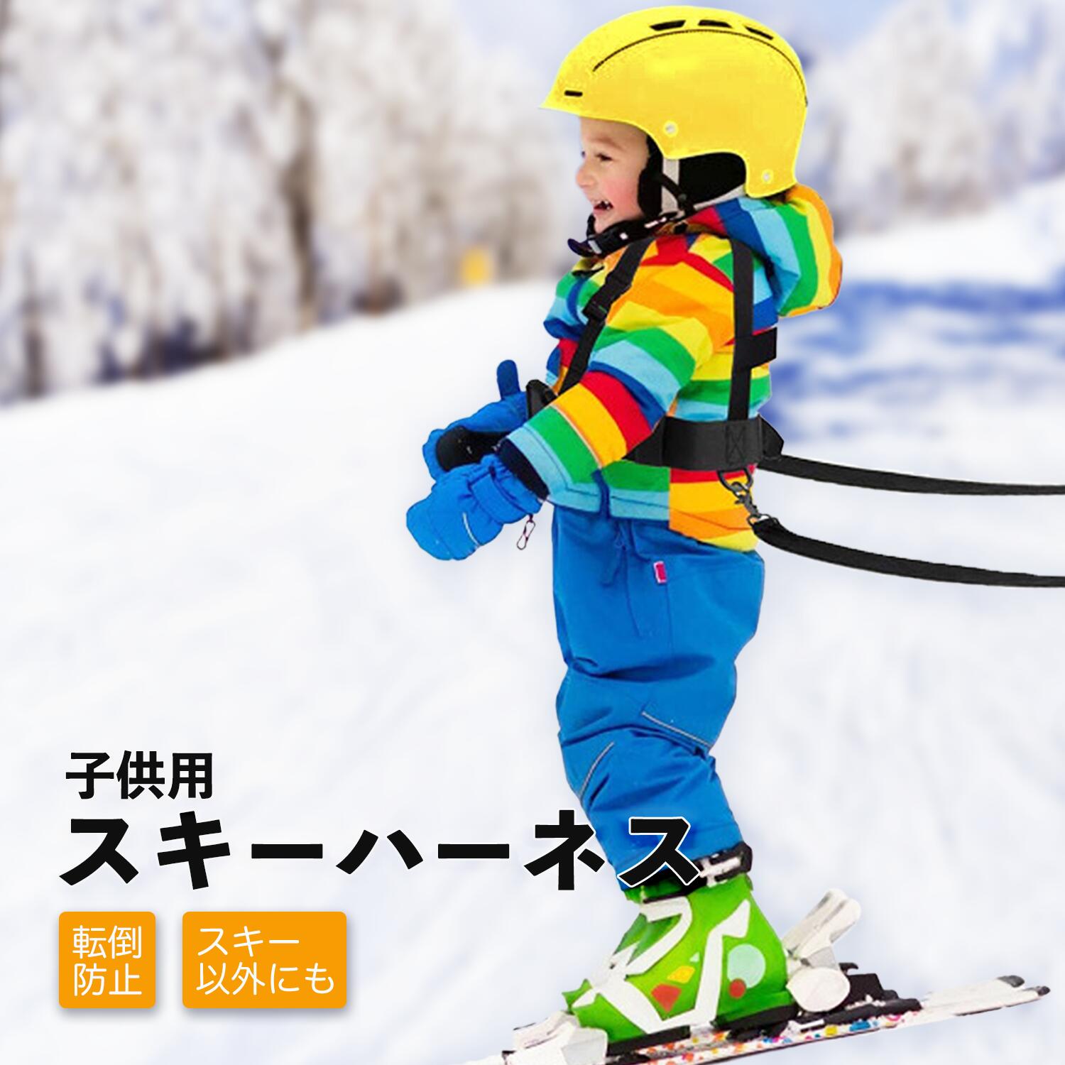 子供用ハーネス＞スキー・スノボの練習に！安心のスノーハーネス・ひも