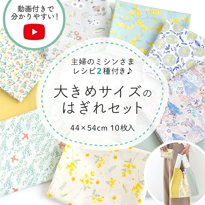 生地 布 はぎれセット 福袋 人気手芸作家様のレシピ付き 大きめサイズ ハギレセット 大きい 入園 入学 コットン 花柄 無地 かわいい 女の子 男の子 北欧風 リバティ風 小花 プリント 北欧生地 カットクロス お試し 手芸 手作り ハンドメイド