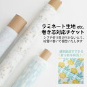 ≪ ラミネート生地巻き芯対応チケット ≫ 【同梱専用】 【お一人様1点限り】巻芯 紙管 筒