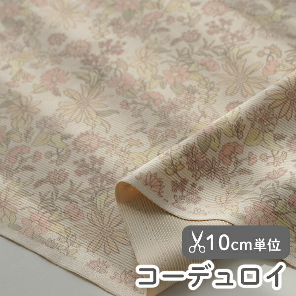 Rakuten - 生地 布 入園入学 北欧風 コーデュロイ/幅148cm ≪ エマルジョンフラワー ≫ 【10cm単位販売】【女の子】【花】【北欧】【ビンテージ】【生成り】【生成り】花柄 小花柄 ワイド幅 幅広 コール天 ポリエステル おしゃれ かわいい 韓国