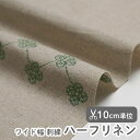 ▼▼▼▼▼▼【在庫限りOUTLET】生地 布 入園入学 北欧風 ハーフリネン/刺繍生地/幅146cm ≪ クロスクローバー ≫ 【10cm単位販売】【女の子】【ナチュラル】【ビンテージ】【葉】【ベージュ】ワイド幅 生成 デコレクションズオリジナル 韓国