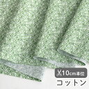 生地 布 入園入学 北欧風 コットン/幅110cm ≪ グリーンティーローズ ≫ 【10cm単位販売】【女の子】【花】【葉】【北欧】【ナチュラル】【ビンテージ】【緑】花 小花 flower green greentea おしゃれ かわいい 韓国