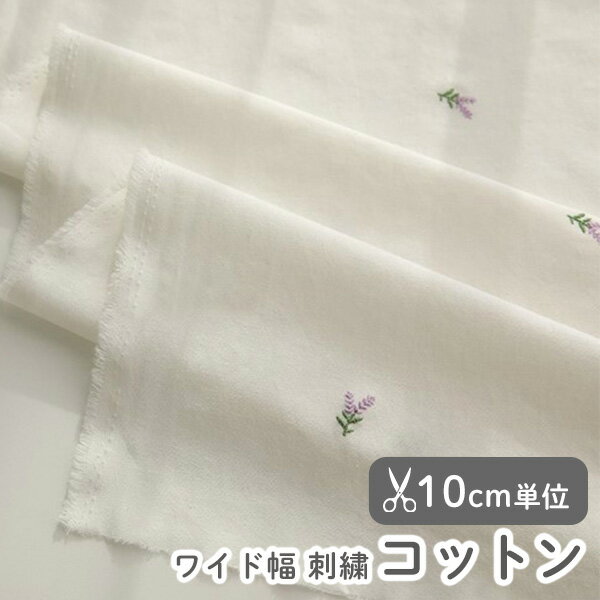 乐天商城 - 生地 布 入園入学 北欧風 ワイド幅コットン/刺繍生地/幅154cm ≪ ラベンダー（ナチュラル） ≫ ウォッシュ加工 【10cm単位販売】【女の子】【ナチュラル】【花】【生成り】花柄 ワイド幅 幅広 韓国