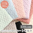 ★9/11 08:59まで★生地 無地 布 ハートキルト生地/幅約142cm【50cm単位販売】 ヌビ ハートキルティング ハートステッチ 入園入学 クッション ポリエステル 手芸 手作り 軽量 ワイド幅 幅広 デコレクションズオリジナル 【女の子】【無地】【ガーリー】かわいい ハンドメイド
