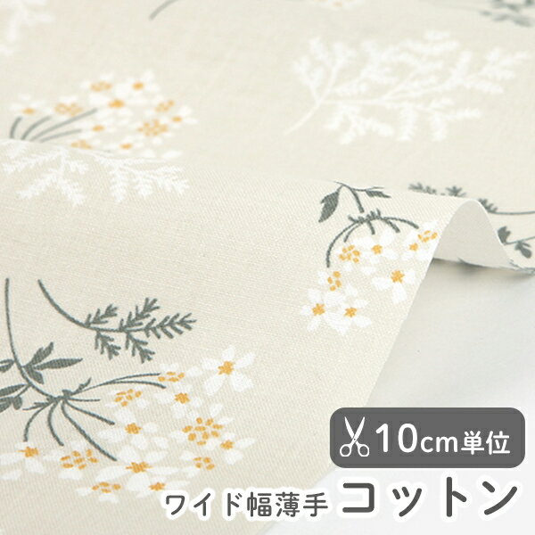 生地 布 入園入学 北欧風コットン/幅109cm≪ 109幅 Lace flower - lace flower ≫【10cm単位販売】【花】【ナチュラル】【ベージュ】おしゃれ かわいい デコレクションズオリジナル