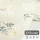 生地 布 入園入学 北欧風コットン/幅109cm≪ 109幅 Lace flower - lace flower ≫【10cm単位販売】【花】【葉】【ナチュラル】【ベージュ】おしゃれ かわいい デコレクションズオリジナル 韓国