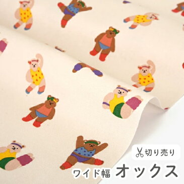 生地 布 入園入学 北欧風オックス生地/幅150cm≪ Aerobic bear ≫【10cm単位販売】【動物】【北欧】【ユニーク】【ベージュ】クマ くま 熊 エアロビ ワイド幅 幅広 デコレクションズオリジナル