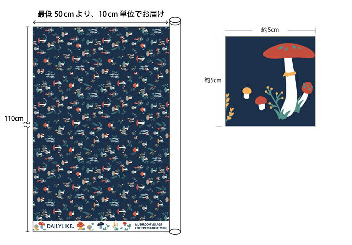 生地 布 入園入学 北欧風コットン/幅110cm≪ Mushroom village ≫【10cm単位販売】【食物】【北欧】【紺】キノコ きのこ ネイビー おしゃれ かわいい デコレクションズオリジナル