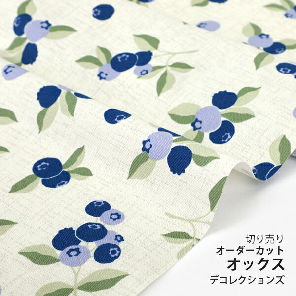 生地 布 入園入学 北欧風オックス生地/幅147cm≪ Blueberry ≫【10cm単位販売】【女の子】【果物】【北欧】【アイボリー】ブルーベリー ワイド幅 幅広 おしゃれ かわいい デコレクションズオリジナル