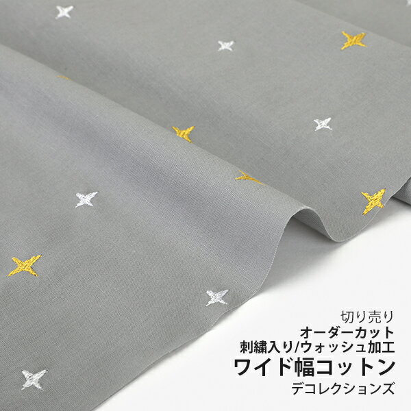 生地 布 入園入学 北欧風ワイド幅コットン/刺繍生地/幅143cm≪ Sunshine gray ≫ウォッシュ加工【10cm単位販売】【男の子】【女の子】【星】【ポップ】【グレー】ワイド幅 幅広 おしゃれ かわいい デコレクションズオリジナル 韓国