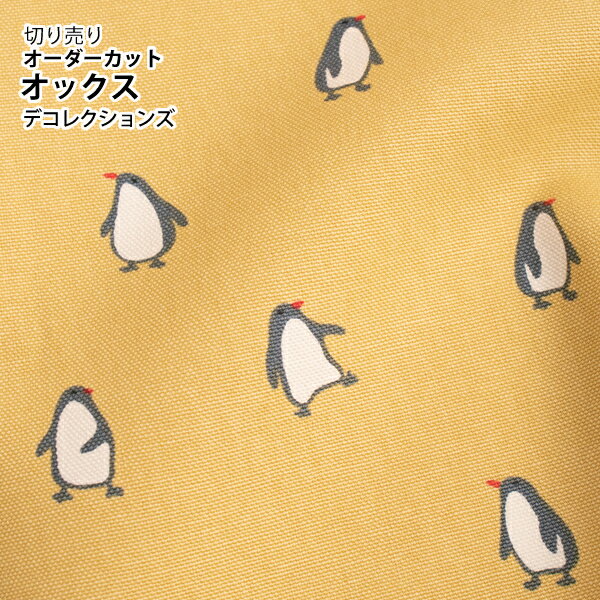 生地 布 入園入学 北欧風オックス生地/幅148cm≪ Penguin - yellow ≫ペンギン ワイド幅 幅広 おしゃれ かわいい デコレクションズオリジナル 韓国