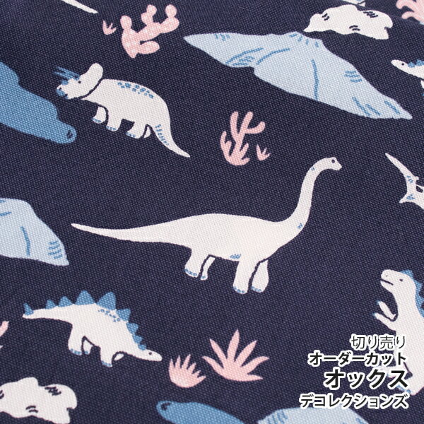 ★7/31 12:59まで★生地 布 入園入学 北欧風 オックス生地/幅148cm ≪ dinosaur ≫ 【10cm単位販売】【北欧】【男の子】【動物】【ポップ】【紺】恐竜 ティラノサウルス ダイナソー ワイド幅 幅広 おしゃれ かわいい デコレクションズオリジナル 韓国