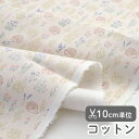 生地 布 入園入学 北欧風 コットン/幅110cm ≪ ハリネズミ ≫ 【10cm単位販売】【男の子】【女の子】【動物】【北欧】【モダン】【生成り】【薄茶】フランスデザイナー生地 動物柄 アニマル はりねずみ キッズ おしゃれ かわいい