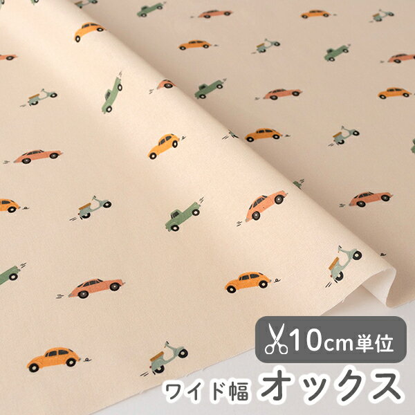 Rakuten - 生地 布 入園入学 北欧風 オックス生地/幅145cm ≪ ライド オン ≫ 【10cm単位販売】【男の子】【ビンテージ】【ベージュ】フランスデザイナー生地　乗り物 くるま 車 バイク スクーター ピックアップ ワイド幅 幅広 おしゃれ カッコいい 韓
