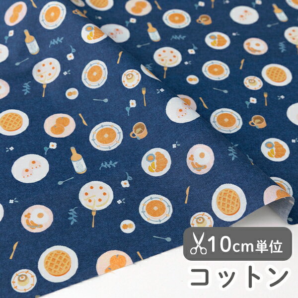 乐天商城 - 生地 布 入園入学 北欧風 コットン/幅109cm≪ネイビーモーニング≫ 【10cm単位販売】【果物】【食物】【ナチュラル】【北欧】【紺】デザイナー生地 宮下和 朝食 テーブル パンケーキ 目玉焼き カトラリー 日常 おしゃれ