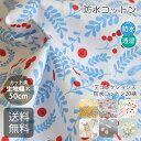 カット済生地・布・入園入学≪ 防水コットン生地 ≫防水コットン/幅106～110cm×50cm【男の子】【女の子】【花】【果物】【動物】【ナチュラル】【北欧】防水生地｜透湿｜はっ水｜PUコーティング【メ無】