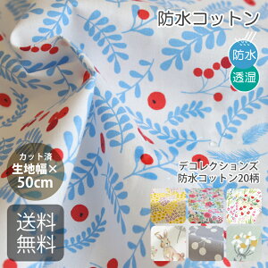 カット済生地・布・入園入学≪ 防水コットン生地 ≫防水コットン/幅106～110cm×50cm【男の子】【女の子】【花】【果物】【動物】【ナチュラル】【北欧】防水生地｜透湿｜はっ水｜PUコーティング【メ無】