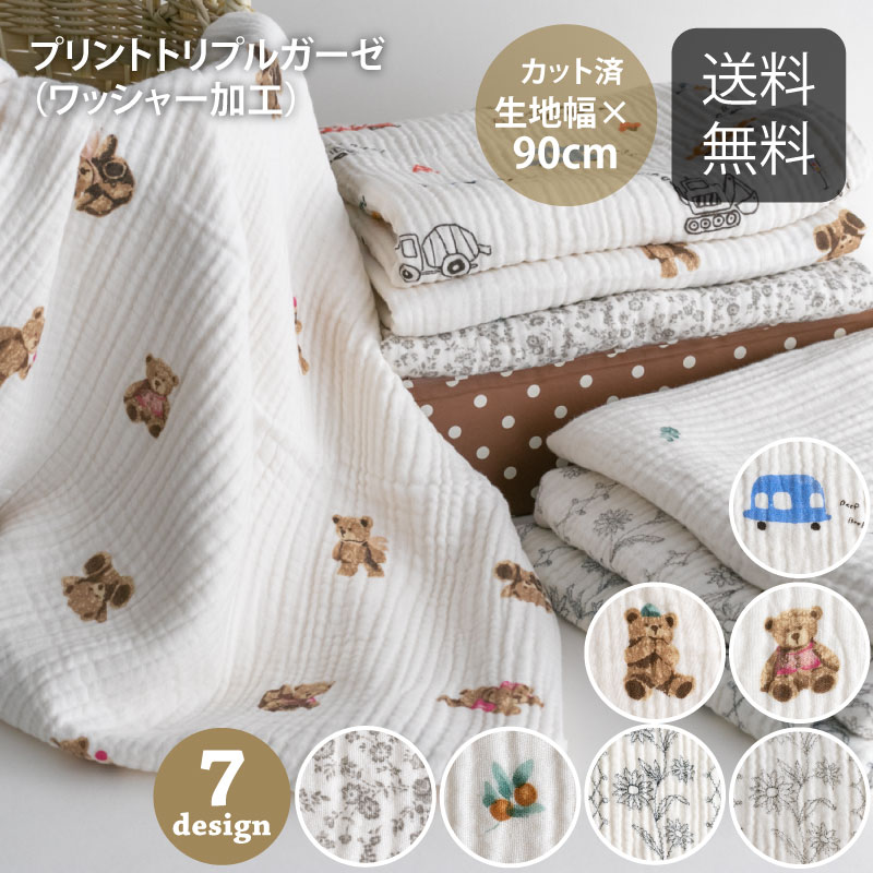 カット済生地・布≪ プリントトリプルガーゼ生地 ≫3重ガーゼ生地（ワッシャー加工）/幅135～140cm×90cm【動物】【花】【果物】【ナチュラル】【北欧】【アイボリー】ワイド幅 幅広 くま テディベア 車【宅無】