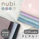 ★3/27まで★【50cm単位販売】布 広幅 生地 綿 無地 北欧風 全10色ヌビ キルティング 4mm ピッチ ラインキルティング/幅135cmキルティング生地 おしゃれ かわいい キルト生地 女の子 男の子 イブル キルト 手作り トートバッグ ハンドメイド