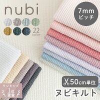 【50cm単位販売】布 広幅 生地 綿 無地 北欧風 全21色ヌビ キルティング 7mm ピッ...