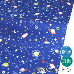 生地 布 入園入学 北欧風防水コットン/幅108cm≪ Across the universe ≫【10cm単位販売】【男の子】【空】【青】【ポップ】宇宙 アクロスザユニバース 乗り物 キッズ 透湿 撥水 はっ水 おしゃれ かわいい 韓国