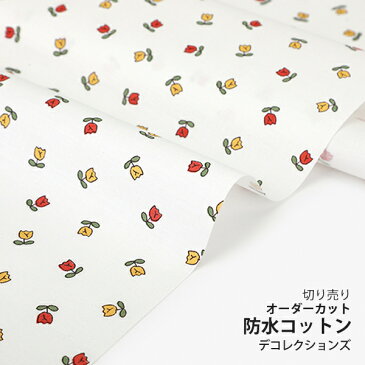 【レシピ付】生地 布 入園入学 北欧風防水コットン/幅107cm≪ Cute tulips ≫【10cm単位販売】【女の子】【花】【ナチュラル】【北欧】【オフホワイト】植物 チューリップ おしゃれ かわいい デコレクションズオリジナル