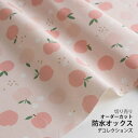 生地 布 入園入学 北欧風 防水オックス/幅143cm ≪ ピーチブロッサム(ピンク) ≫ 【10cm単位販売】【女の子】【北欧】【果物】【ピンク】フルーツ 桃 キッズ ワイド幅 幅広 撥水 はっ水 おしゃれ かわいい 韓国