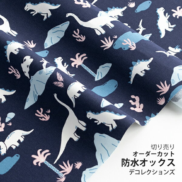 ▼▼▼▼【在庫限りOUTLET】生地 布 入園入学 北欧風防水オックス/幅148cm≪ dinosaur ≫【10cm単位販売】【北欧】【男の子】【動物】【ポップ】【紺】恐竜 ティラノサウルス ダイナソー ワイド幅 幅広 オックス キッズ 撥水 韓国