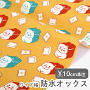 生地 布 入園入学 北欧風 防水オックス/幅145cm ≪ ブレッドキャット ≫ 【10cm単位販売】【女の子】【男の子】【動物】【食物】【ユニーク】【黄色】ね...