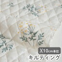 生地 布 入園入学 北欧風キルティング/幅104cm≪ Lace flower - lace flower ≫【10cm単位販売】【花】【葉】【ナチュラル】【ベージュ】レースフラワー 花柄 コットン 北欧 北欧風 おしゃれ かわいい 韓国