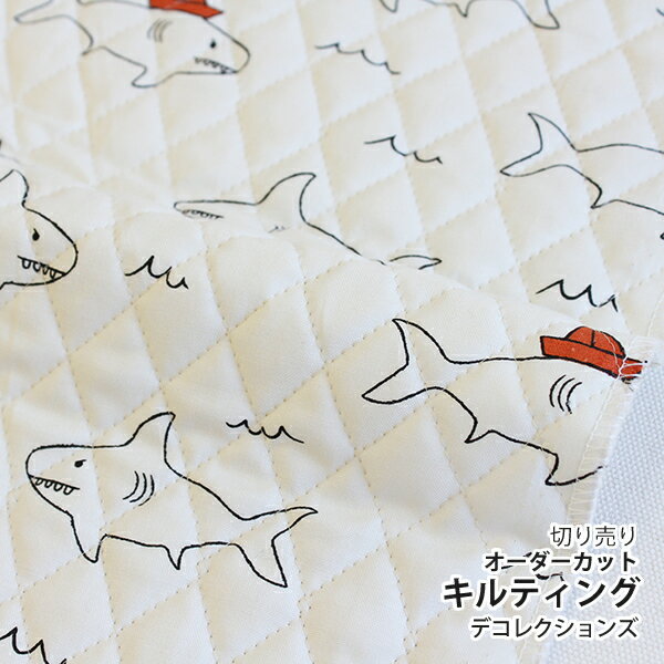 【レシピ付】生地 布 入園入学 北欧風キルティング/幅107cm≪ jaws ≫【10cm単位販売】【男の子】【女の子】【動物】【ポップ】【オフホワイト】 海 サメ ジョーズ おしゃれ かわいい