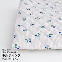 生地 布 入園入学 北欧風キルティング/幅106cm≪ Blue cherry ≫【10cm単位販売】【女の子】【果物】【ストライプ】【北欧】【ベージュ】さくらんぼ おしゃれ かわいい デコレクションズオリジナル 韓国