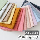 生地 布 入園入学 無地 キルティング生地/幅約105cm【50cm単位販売】 ≪ 全19色 無地キルティング生地 ≫ 【男の子】【女の子】【無地】【ベーシック...