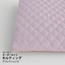 生地 布 入園入学 無地キルティング無地/幅108cm≪ ラベンダー ≫【10cm単位販売】【女の子】【無地】【ベーシック】【紫】【くすみ】 コーマツイル 高密度 キッズ おしゃれ かわいい