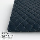 生地 布 入園入学 無地キルティング無地/幅108cm≪ スモーキーブルー ≫【10cm単位販売】【女の子】【男の子】【無地】【ベーシック】【紺】コーマツイル 高密度 キッズ おしゃれ かわいい