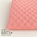 生地 布 入園入学 無地キルティング無地/幅108cm≪ コーラルピンク ≫【10cm単位販売】【女の子】【無地】【ベーシック】【ピンク】コーマツイル 高密度 キッズ おしゃれ かわいい