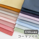 生地 布 入園入学 無地 コットン薄手ツイル生地/幅約109cm【50cm単位販売】 ≪ 全19色 無地コーマツイル生地 ≫ 【男の子】【女の子】【無地】【ベー...