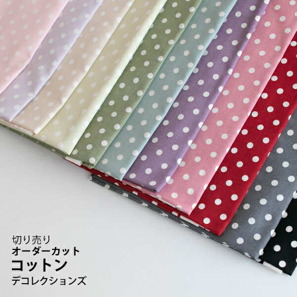 【在庫限りOUTLET】生地 布 入園入学 北欧風コットン/シャーティング/幅106cm≪ YUWA dot ≫【10cm単位販売】【男の子】【女の子】【ドット】【ベーシック】【ベージュ】【赤】【ピンク】【紫】…