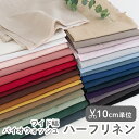 【10cm単位販売】【生地 布 入園入学 無地バイオウォッシュハーフリネン生地/幅約140～147cm≪ 全30色 無地 ≫【男の子】【女の子】【無地】【ベーシック】【くすみ】 おしゃれ ワイド幅 幅広 コットンリネン 綿麻