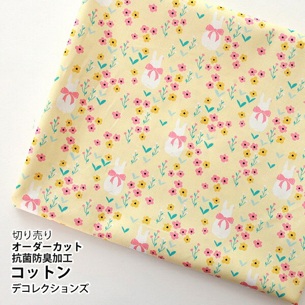 Rakuten - 生地 布 入園入学 北欧風 コットン生地/幅108cm ≪ リボンラビット ≫ 抗菌・防臭加工 【10cm単位販売】【女の子】【動物】【花】【ガーリー】【黄色】花柄 うさぎ ウサギ キッズ おしゃれ かわいい 韓国