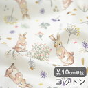 ☆デコセレクト5/15まで☆うさぎ 生地 布 入園 入学 北欧風コットン 幅109cm≪Milky rabbit≫【10cm単位販売】 うさぎ柄 ウサギ柄 女の子 動物 生成 かわいい 可愛い 韓国 キャラクター コットン おしゃれ 動物柄 ナチュラル ガーリー ミルキーラビット