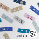 刺繍タグ DAILY LABEL ver.2【メール便対応】織ネームタグ ネームタグ 織りネーム 挟みタグ おしゃれ かわいい デコレクションズオリジナル 花 鳥 うさぎ ワニ さくらんぼ ペンギン ライオン 恐竜 韓国